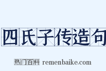 四氏子传造句是什么意思的图片